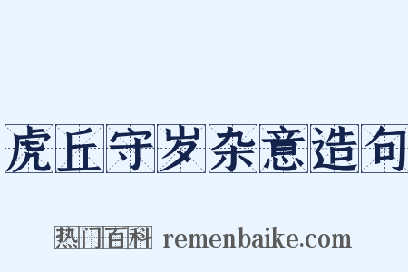 虎丘守岁杂意造句是什么意思的图片